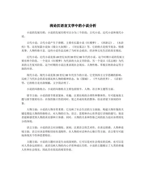 浅论汉语言文学中的小说分析