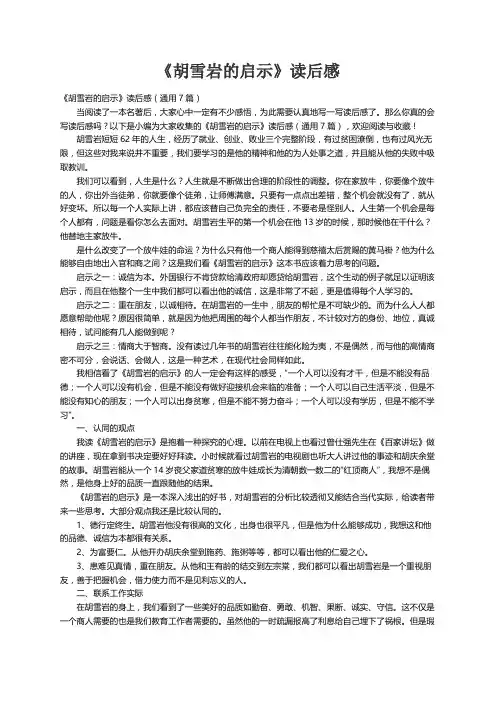 《胡雪岩的启示》读后感（通用7篇）