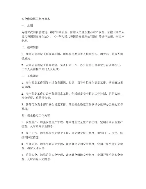 安全维稳保卫制度范本