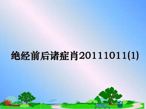 最新绝经前后诸症肖1011(1)教学讲义ppt精选全文
