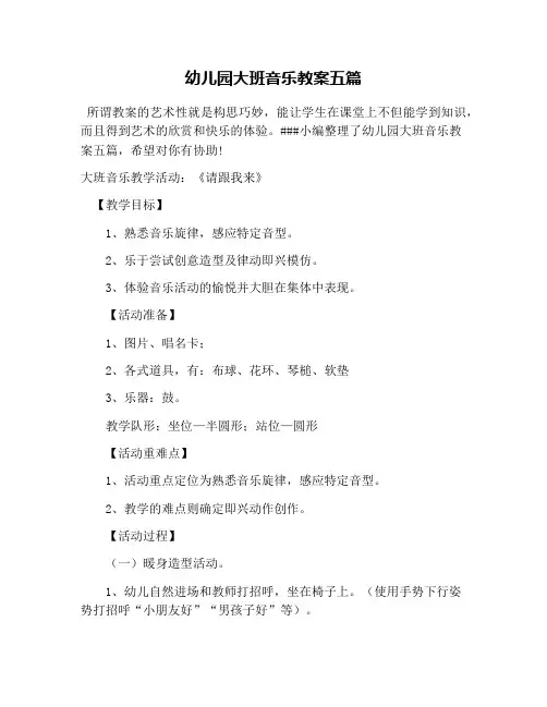 幼儿园大班音乐教案五篇