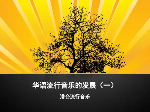 华语流行音乐的发展