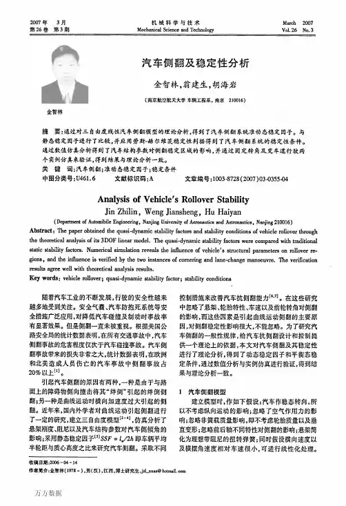 汽车侧翻及稳定性分析