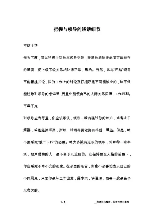 把握与领导的谈话细节