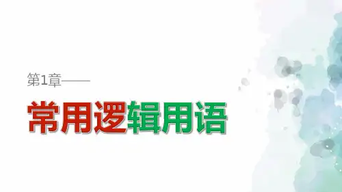 苏教版高中数学高二选修2-1课件 1.3.2含有一个量词的命题的否定