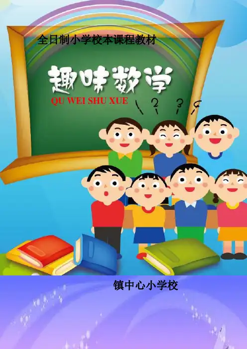 小学校本课程教材《趣味数学》下册.DOC