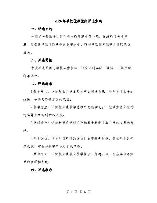 2024年学校优秀教师评比方案(2篇)