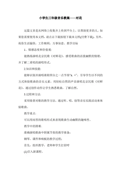 小学生三年级音乐教案——对花.doc