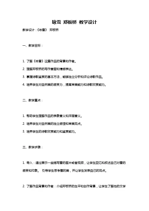 咏雪 郑板桥 教学设计
