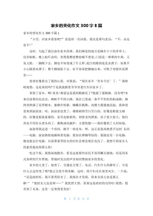 家乡的变化作文300字8篇