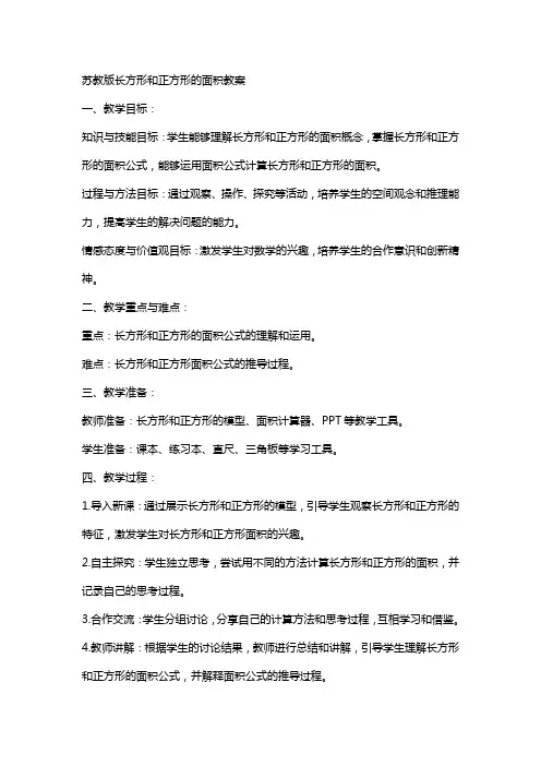 苏教版长方形和正方形的面积教案