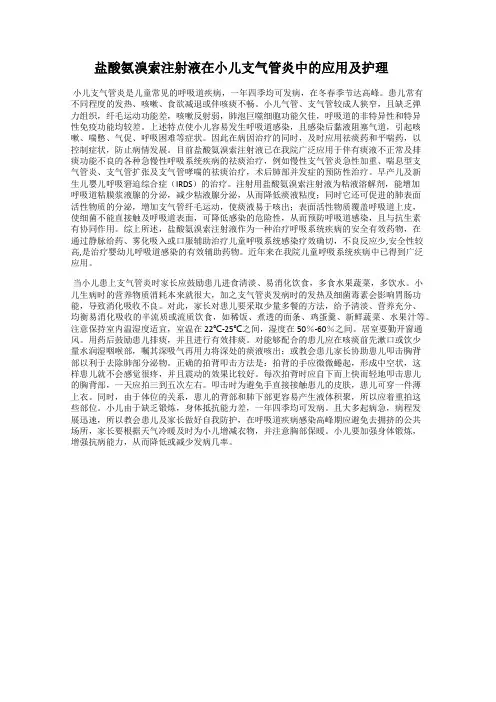 盐酸氨溴索注射液在小儿支气管炎中的应用及护理