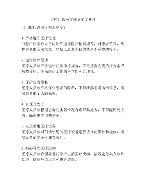 口腔门诊医疗规章制度9条