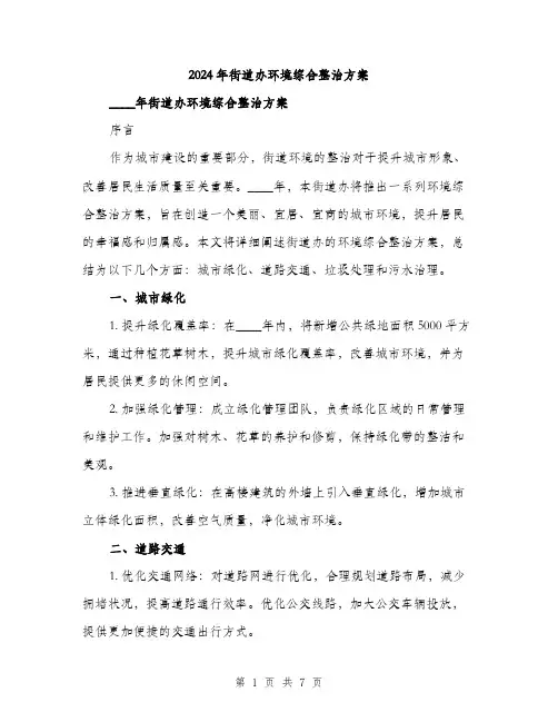 2024年街道办环境综合整治方案(2篇)