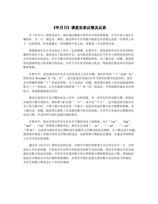 《年月日》课堂实录反馈及反思