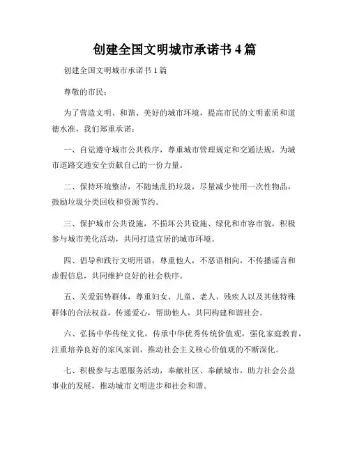 创建全国文明城市承诺书4篇