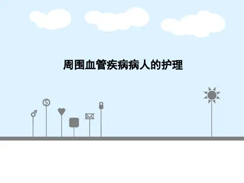 周围血管疾病病人的护理ppt课件