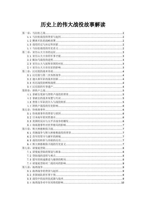 历史上的伟大战役故事解读