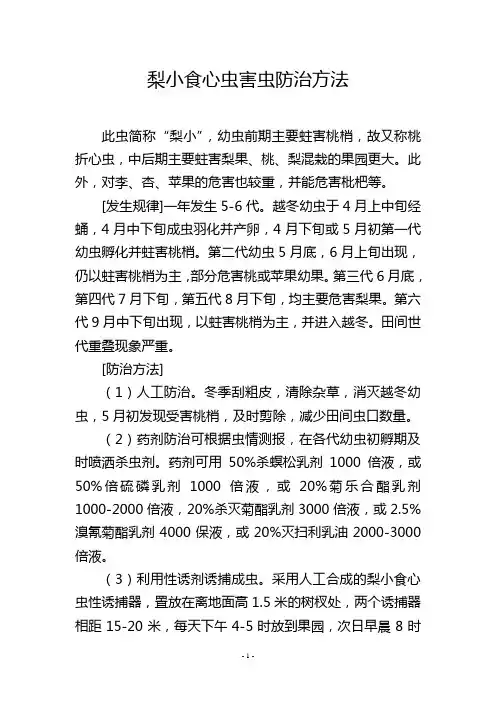 梨小食心虫害虫防治方法