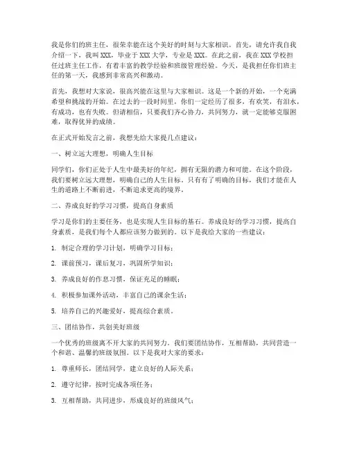班主任第一天见面发言稿