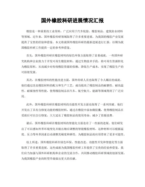 国外橡胶科研进展情况汇报