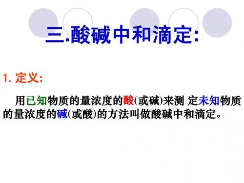 酸碱中和滴定