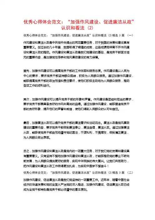 优秀心得体会范文：“加强作风建设、促进廉洁从政”认识和看法3篇
