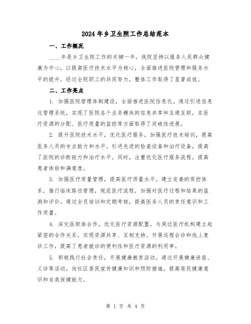 2024年乡卫生院工作总结范本（2篇）