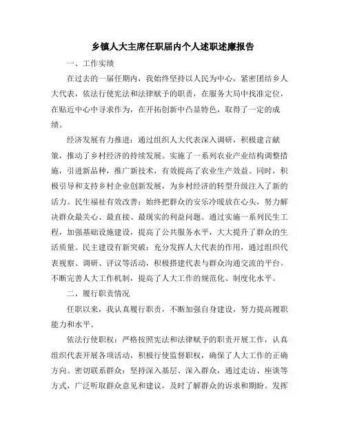 乡镇人大主席任职届内个人述职述廉报告