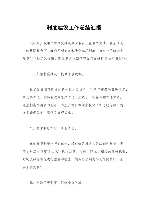 制度建设工作总结汇报