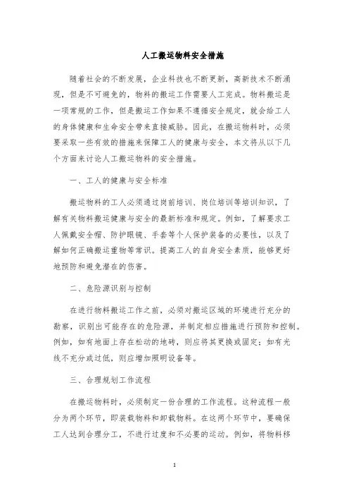 人工搬运物料安全措施