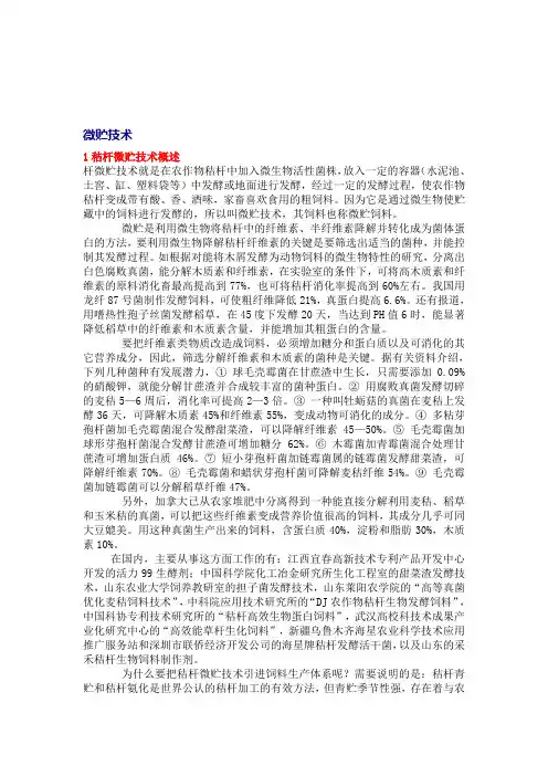 4 微贮技术原理