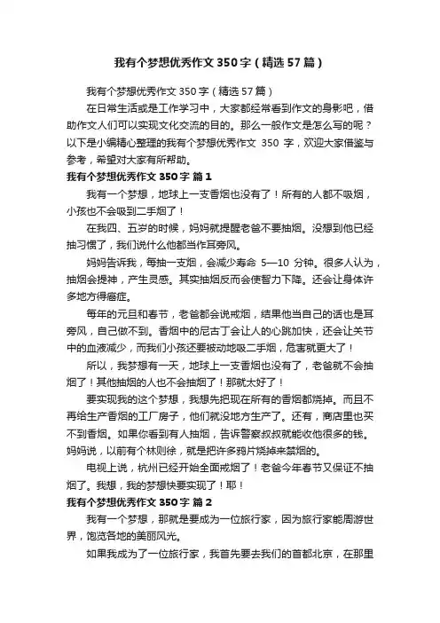 我有个梦想优秀作文350字（精选57篇）