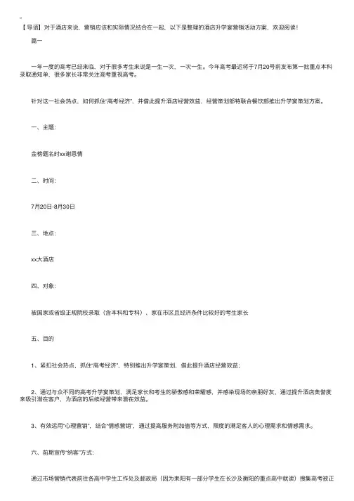 酒店升学宴营销活动方案【三篇】