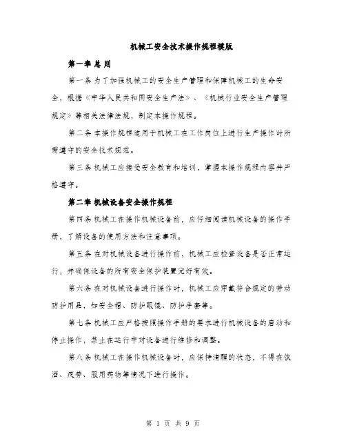 机械工安全技术操作规程模版（3篇）