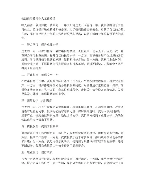 铁路信号技师个人工作总结