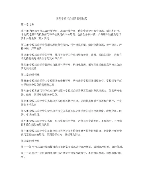 某某学校三公经费管理制度