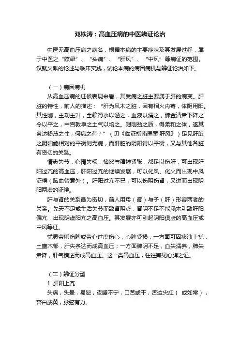 邓铁涛：高血压病的中医辨证论治