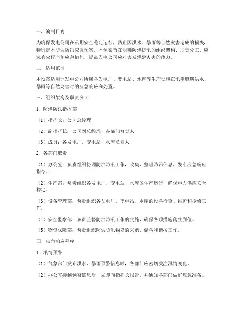 发电公司防洪防汛应急预案