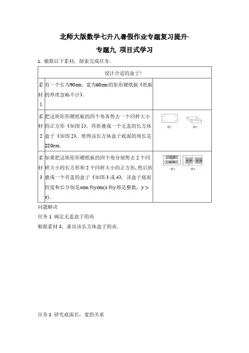 北师大版数学七升八暑假作业专题复习提升专题九 项目式学习(含答案)
