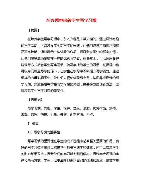 在兴趣中培养学生写字习惯