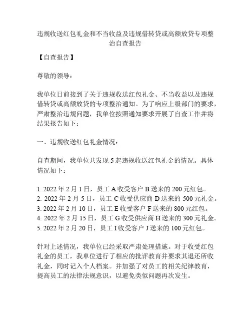 违规收送红包礼金和不当收益及违规借转贷或高额放贷专项整治自查报告