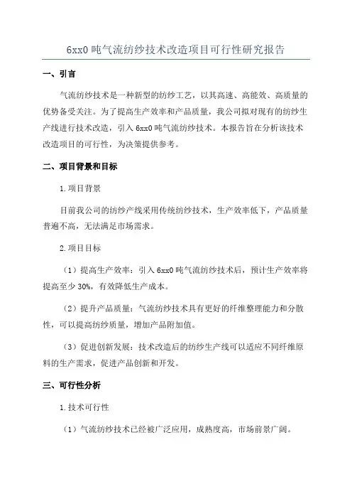 6xx0吨气流纺纱技术改造项目可行性研究报告