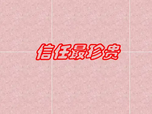 思想品德：4.1《信任最珍贵》课件(北师大版八年级上)(中学课件201911)