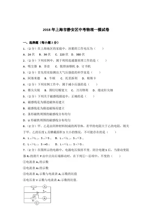 2018年上海市静安区中考物理一模试卷及参考答案