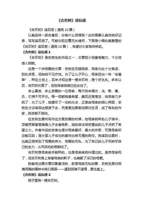 《合欢树》读后感（通用10篇）