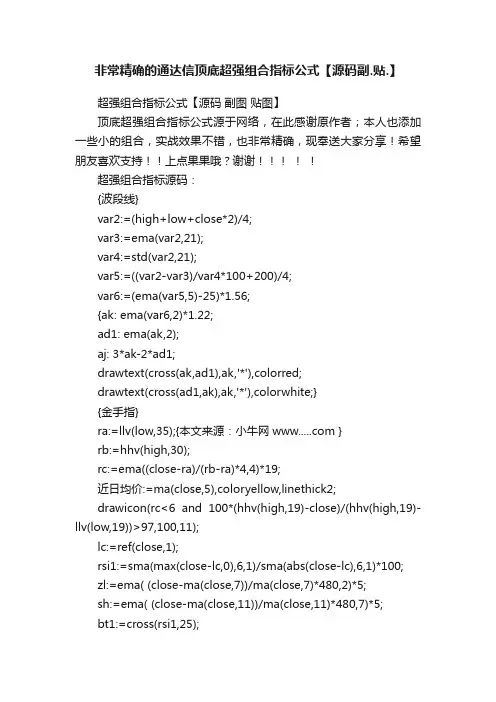 非常精确的通达信顶底超强组合指标公式【源码副.贴.】