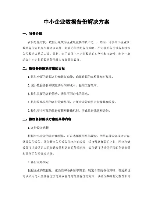 中小企业数据备份解决方案