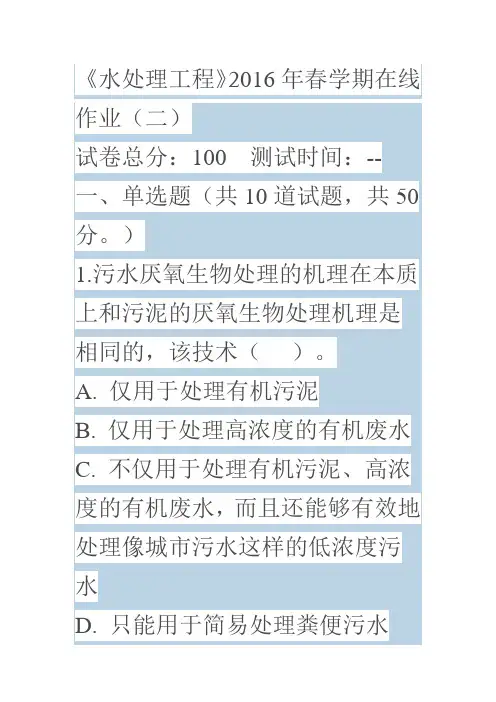 中石油(华东)《水处理工程》2016年春学期在线作业(一)(二)标准答案