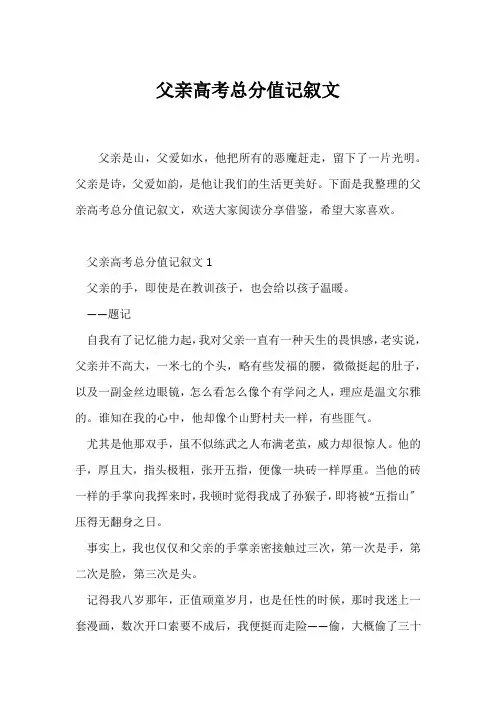(记述文)父亲高考满分记叙文